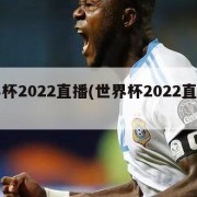 世界杯2022直播(世界杯2022直播平台)