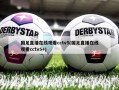 国足直播在线观看cctv5(国足直播在线观看cctv5+)