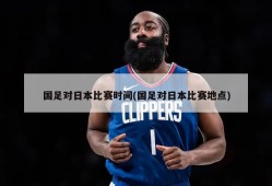 国足对日本比赛时间(国足对日本比赛地点)