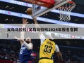 义乌马拉松(义乌马拉松2024年报名官网)