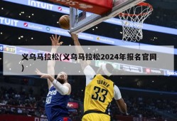 义乌马拉松(义乌马拉松2024年报名官网)