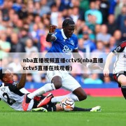 nba直播视频直播cctv5(nba直播cctv5直播在线观看)