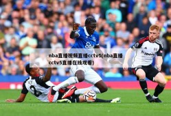 nba直播视频直播cctv5(nba直播cctv5直播在线观看)