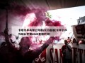 卡塔尔乒乓球公开赛2020直播(卡塔尔乒乓球公开赛2020直播时间)