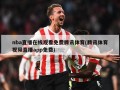 nba直播在线观看免费腾讯体育(腾讯体育视频直播app免费)