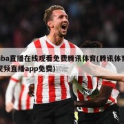 nba直播在线观看免费腾讯体育(腾讯体育视频直播app免费)
