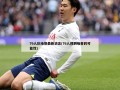 76人队哈登最新消息(76人得到哈登的可能性)