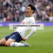 76人队哈登最新消息(76人得到哈登的可能性)