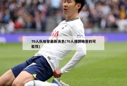 76人队哈登最新消息(76人得到哈登的可能性)