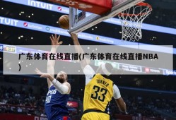 广东体育在线直播(广东体育在线直播NBA)