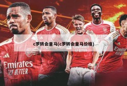 c罗转会皇马(c罗转会皇马价格)