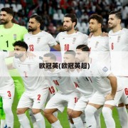 欧冠英(欧冠英超)