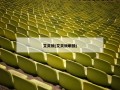 艾灵顿(艾灵顿眼镜)