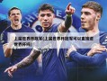 上届世界杯冠军(上届世界杯冠军可以直接进世界杯吗)