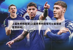 上届世界杯冠军(上届世界杯冠军可以直接进世界杯吗)