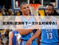 欧洲杯(欧洲杯下一次什么时候举办)