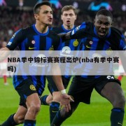 NBA季中锦标赛赛程出炉(nba有季中赛吗)