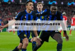 NBA季中锦标赛赛程出炉(nba有季中赛吗)