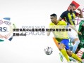 极速体育nba直播观看(极速体育极速体育直播nba)