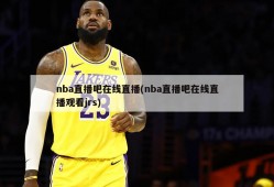 nba直播吧在线直播(nba直播吧在线直播观看jrs)