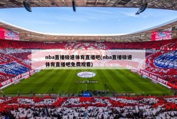 nba直播极速体育直播吧(nba直播极速体育直播吧免费观看)