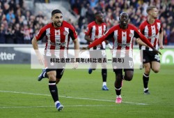 科比逝世三周年(科比逝去一周年)