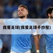 我爱足球(我爱足球手抄报)