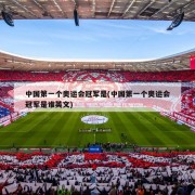 中国第一个奥运会冠军是(中国第一个奥运会冠军是谁英文)