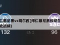 拜仁慕尼黑vs切尔西(拜仁慕尼黑和切尔西历史战绩)