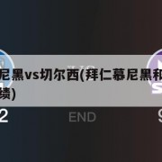 拜仁慕尼黑vs切尔西(拜仁慕尼黑和切尔西历史战绩)