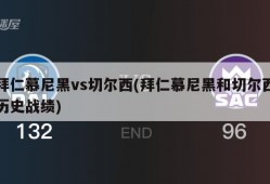 拜仁慕尼黑vs切尔西(拜仁慕尼黑和切尔西历史战绩)