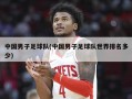 中国男子足球队(中国男子足球队世界排名多少)