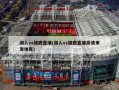 湖人vs雄鹿直播(湖人vs雄鹿直播高清来发体育)