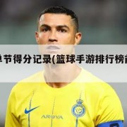 nba单节得分记录(篮球手游排行榜前十名)