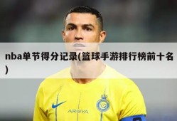 nba单节得分记录(篮球手游排行榜前十名)