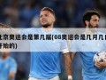 北京奥运会是第几届(08奥运会是几月几日开始的)