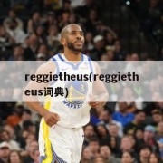 reggietheus(reggietheus词典)