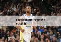 reggietheus(reggietheus词典)