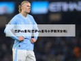 巴萨vs皇马(巴萨vs皇马小罗银河全场)