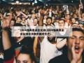 2004雅典奥运会女排(2004雅典奥运会女排半决赛中国对古巴)
