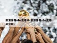 新浪体育nba直播间(新浪体育nba直播间官网)