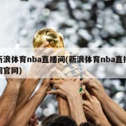 新浪体育nba直播间(新浪体育nba直播间官网)