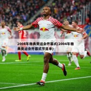 2004年雅典奥运会开幕式(2004年雅典奥运会开幕式节目单)