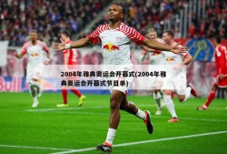 2004年雅典奥运会开幕式(2004年雅典奥运会开幕式节目单)