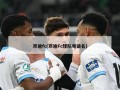 邓迪fc(邓迪Fc球队粤语名)