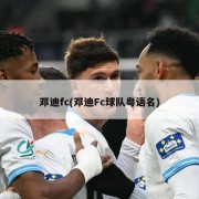 邓迪fc(邓迪Fc球队粤语名)