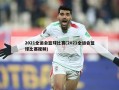 2021全运会篮球比赛(2021全运会篮球比赛视频)