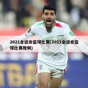 2021全运会篮球比赛(2021全运会篮球比赛视频)
