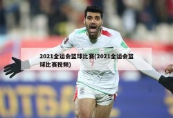 2021全运会篮球比赛(2021全运会篮球比赛视频)