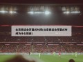 北京奥运会开幕式时间(北京奥运会开幕式时间为什么提前)